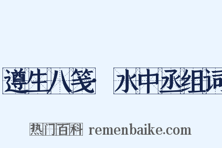 遵生八笺·水中丞组词是什么意思的图片